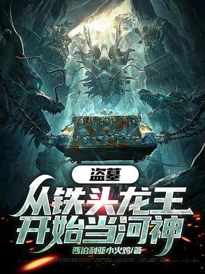 盗墓从牛头开始 盗墓从牛头开始