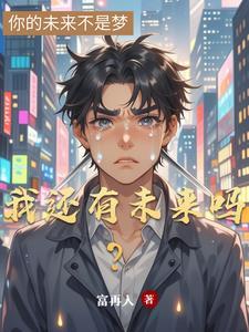 我还有未来吗是什么歌 我还有未来吗是什么歌