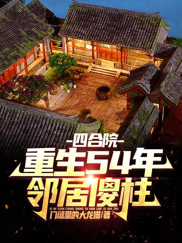 四合院我师父实在太厉害了 作者门缝里的大龙猫 四合院我师父实在太厉害了 作者门缝里的大龙猫