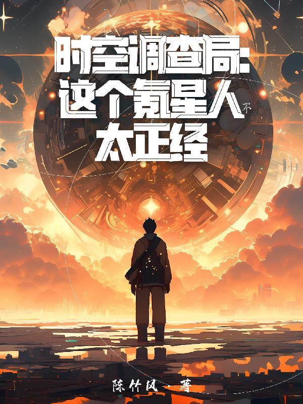 时空调查团 时空调查团