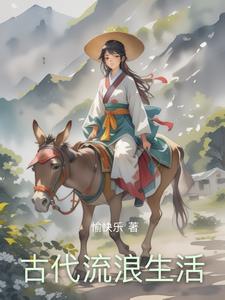 古代的生活状况 古代的生活状况