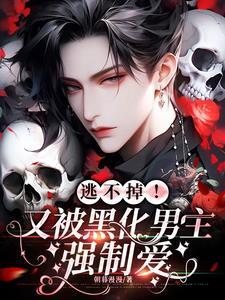 男主被黑化控制 男主被黑化控制