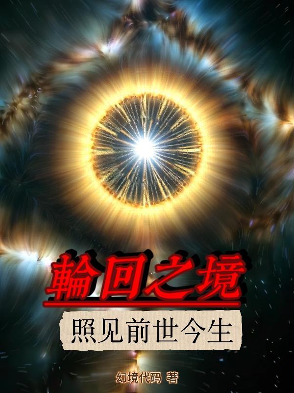 轮回之境mv视频 轮回之境mv视频