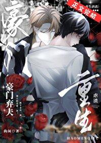 豪门弃夫重生后 豪门弃夫重生后