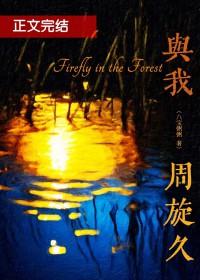 与我周旋久全文免费阅读 与我周旋久全文免费阅读