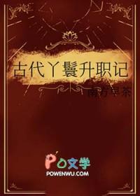 古代丫鬟升职记by南早茶笔趣阁 古代丫鬟升职记by南早茶笔趣阁