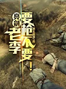 亮剑老李劝架 亮剑老李劝架