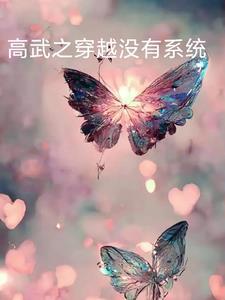 主角穿越到高武世界的 主角穿越到高武世界的