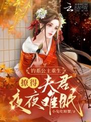公主她娇软撩人(重生) 公主她娇软撩人(重生)