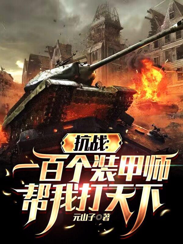抗战一百个装甲师帮我打天下 第508章 抗战一百个装甲师帮我打天下 第508章