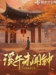 溪午不闻钟什么意思 溪午不闻钟什么意思