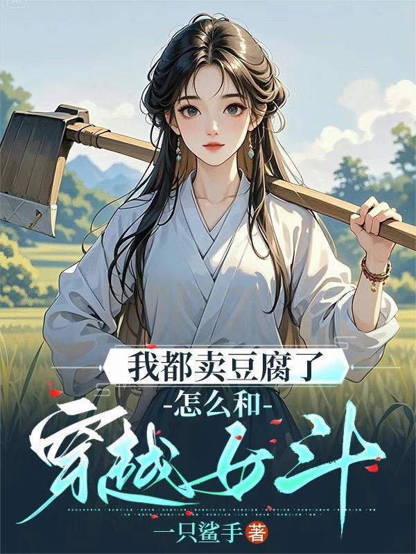 我是卖豆腐的什么意思 我是卖豆腐的什么意思
