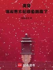 清穿之端妃修仙做太后 清穿之端妃修仙做太后