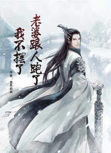 我不摆了的 我不摆了的