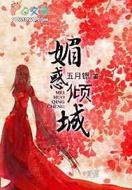媚惑倾城全文免费阅读 媚惑倾城全文免费阅读
