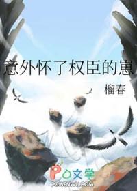 意外怀了权臣的崽结局 意外怀了权臣的崽结局