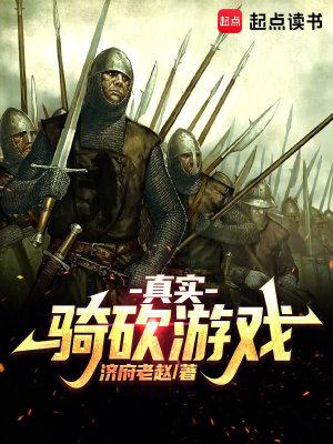 骑砍最真实的mod 骑砍最真实的mod