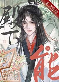 殿下男人不能当老婆by 殿下男人不能当老婆by