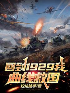 回到1929我曲线救国/挖坑能手 回到1929我曲线救国/挖坑能手