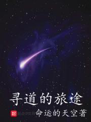 寻道者啥意思 寻道者啥意思
