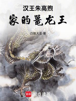 汉王朱高煦怎么读 汉王朱高煦怎么读