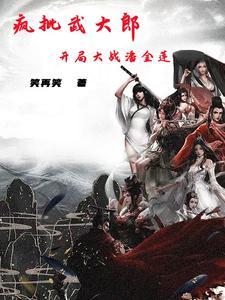 重生武大郎 重生武大郎