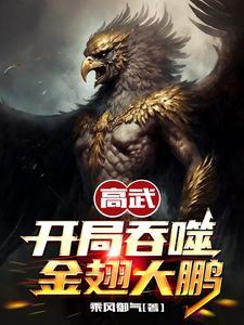 高武开局吞噬金翅大鹏女主是谁 高武开局吞噬金翅大鹏女主是谁