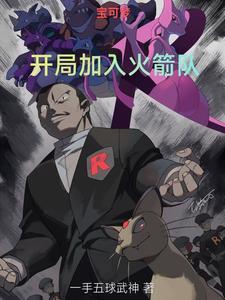 宝可梦开局加入火箭队gl 宝可梦开局加入火箭队gl