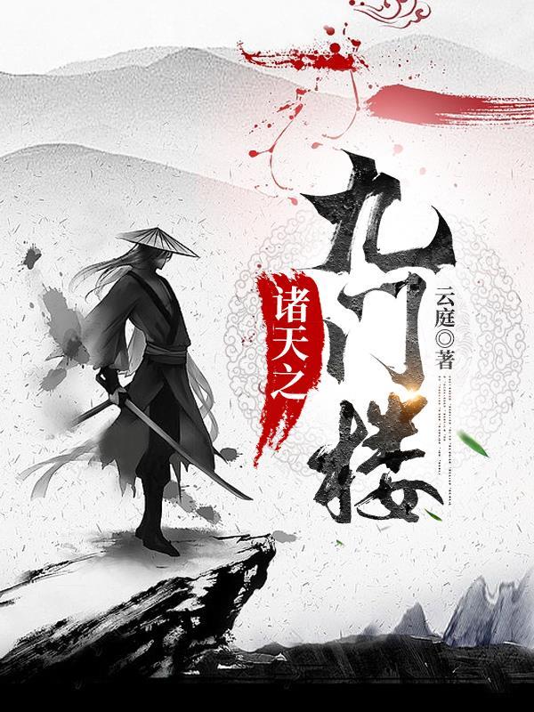 诸天类有老九门 诸天类有老九门
