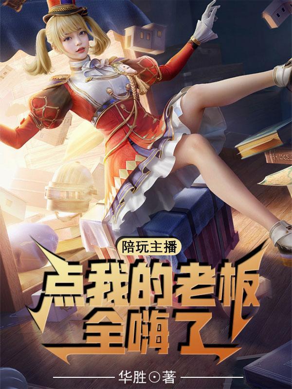 主播点陪玩要凉快照片的 主播点陪玩要凉快照片的