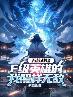 万族战场我有亿 万族战场我有亿