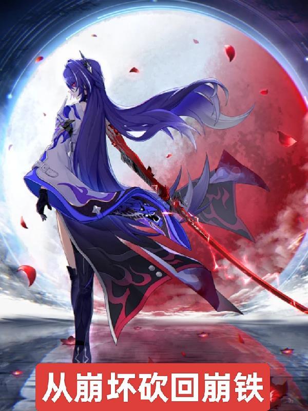 从崩坏开始当仙人 一只傻白璃 从崩坏开始当仙人 一只傻白璃