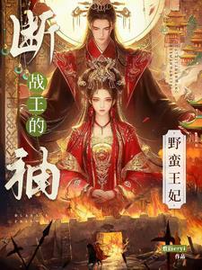 断袖王爷太凶残