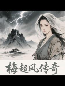 各版梅超风扮演者 各版梅超风扮演者