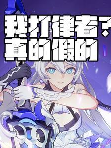 律者克星免费阅读 律者克星免费阅读