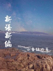 新语新说 新语新说