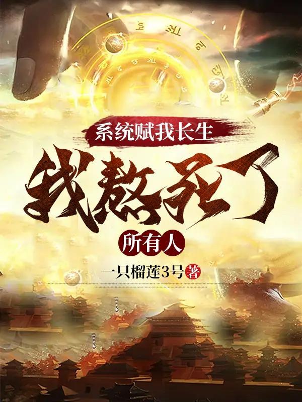 万古不灭 万古不灭
