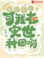 我在兽世种田忙潇湘 我在兽世种田忙潇湘
