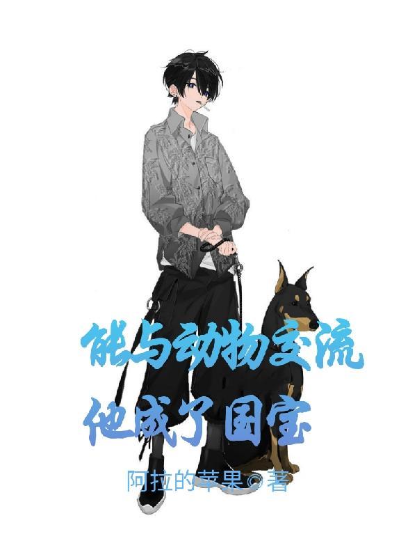如果可以和动物交流 如果可以和动物交流