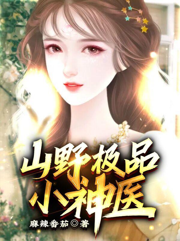 山野绝品小神医 山野绝品小神医