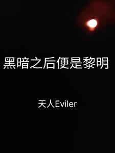 黑暗之后便是黎明的曙光的诗 黑暗之后便是黎明的曙光的诗