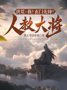 洪荒玄门首徒 洪荒玄门首徒