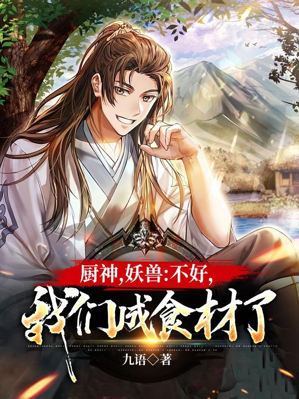 我们成食材了境界划分 我们成食材了境界划分