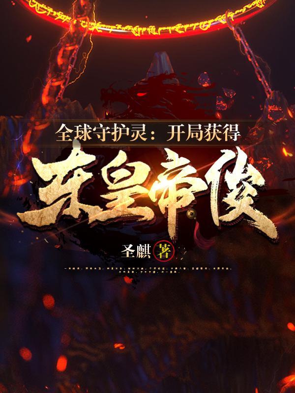 一个全球都有守护灵的 一个全球都有守护灵的
