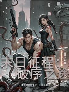 末日远征之路 末日远征之路
