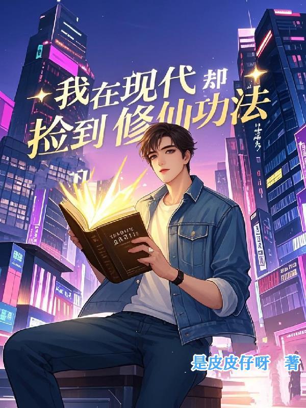 我在现代却捡到修仙功法免费阅读无弹窗 我在现代却捡到修仙功法免费阅读无弹窗