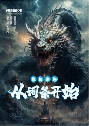 修仙家族长篇 修仙家族长篇