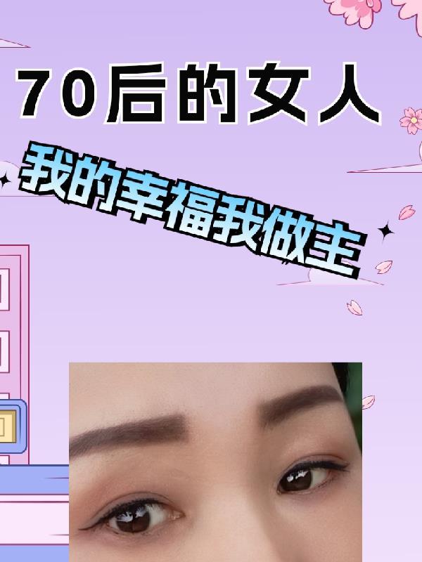 70后女人的悲哀与无奈 70后女人的悲哀与无奈