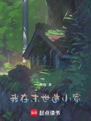 我在末世造基地格格 我在末世造基地格格