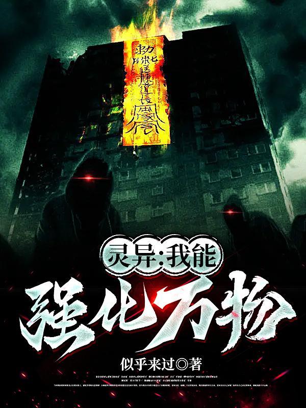 我能强化万物笔趣阁 我能强化万物笔趣阁